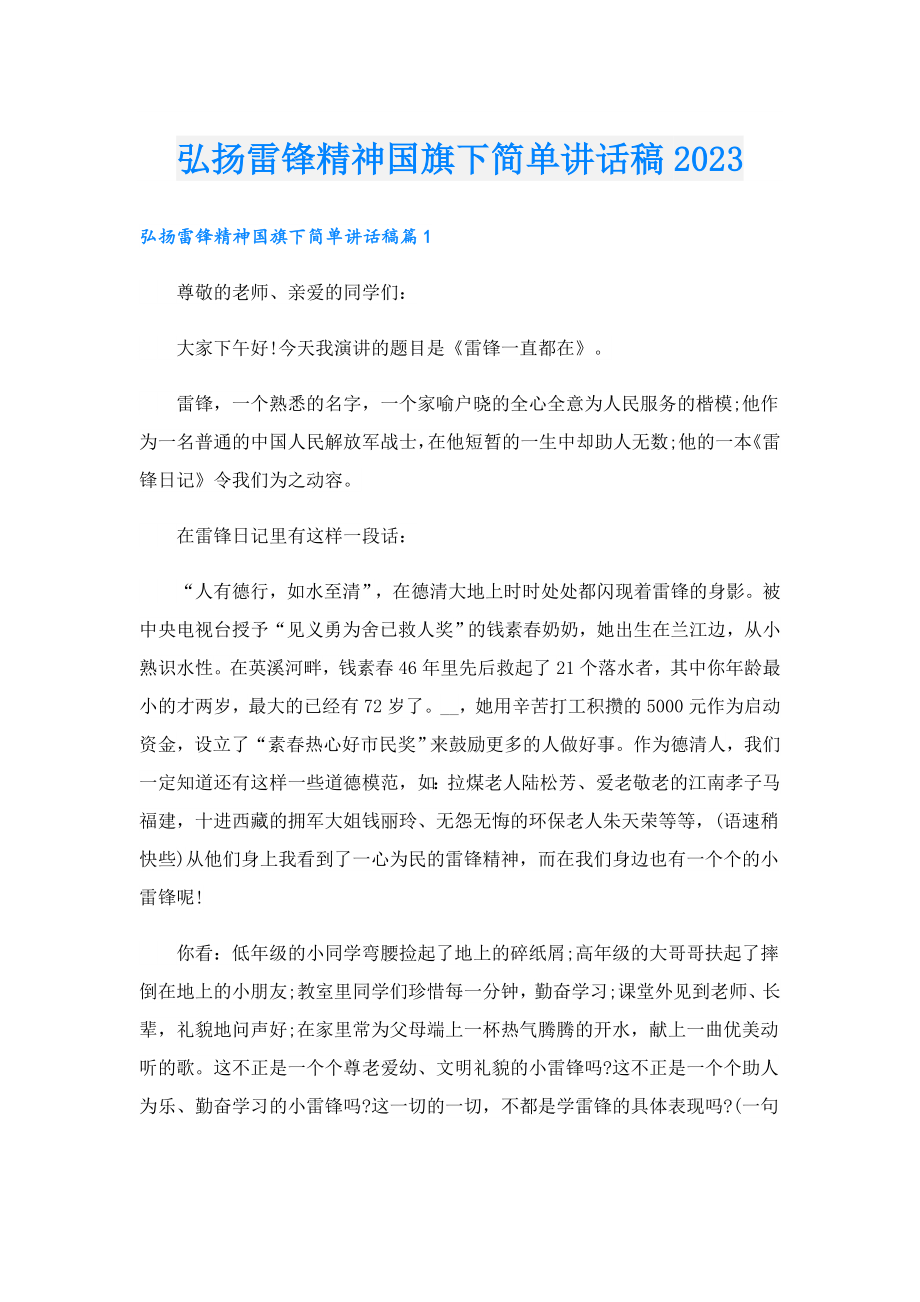 弘扬雷锋精神国旗下简单讲话稿2023.doc