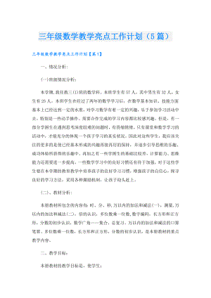 三年级数学教学亮点工作计划（5篇）.doc