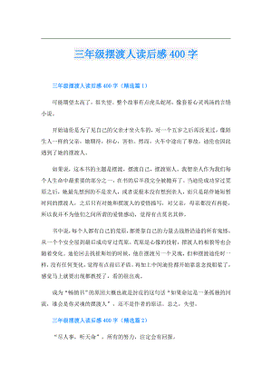 三年级摆渡人读后感400字.doc