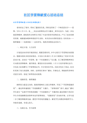 社区学雷锋献爱心活动总结.doc