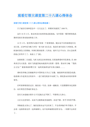 观看灯塔大课堂第二十八课心得体会.doc