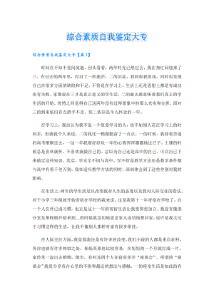 综合素质自我鉴定大专.doc