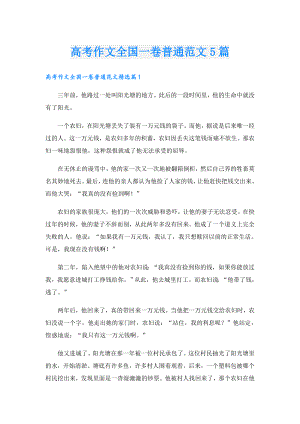 高考作文全国一卷普通范文5篇.doc