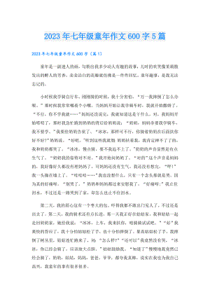 2023年七年级童年作文600字5篇.doc