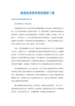 新婚喜宴致辞简短精辟7篇.doc