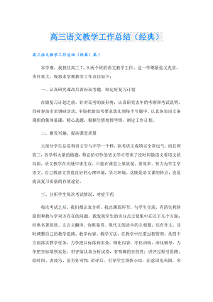 高三语文教学工作总结（经典）.doc