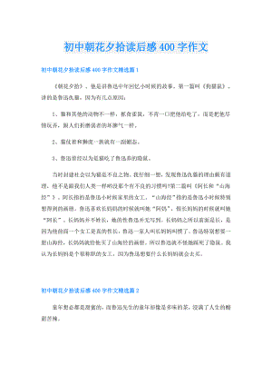 初中朝花夕拾读后感400字作文.doc
