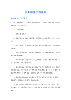 企业招聘工作计划.doc
