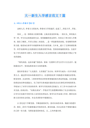 大一新生入学感言范文7篇.doc