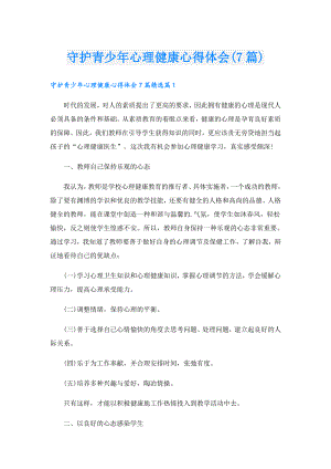 守护青少年心理健康心得体会(7篇).doc