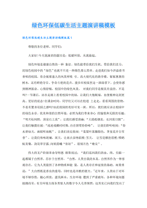 绿色环保低碳生活主题演讲稿模板.doc