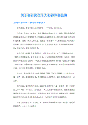 关于会计岗位个人心得体会范例.doc