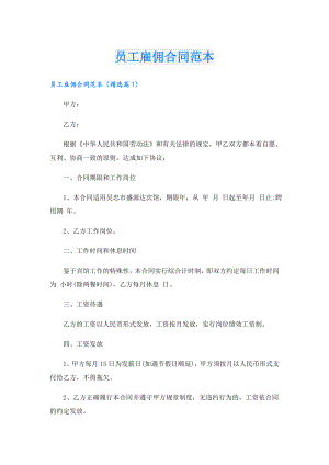 员工雇佣合同范本.doc