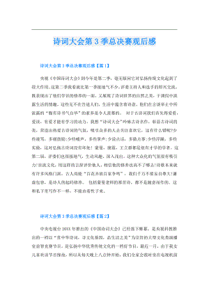 诗词大会第3季总决赛观后感.doc