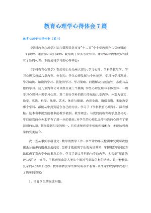 教育心理学心得体会7篇.doc