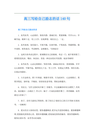 高三写给自己励志的话140句.doc