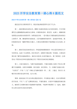 2023开学安全教育第一课心得8篇范文.doc