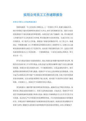 实用公司员工工作述职报告.doc