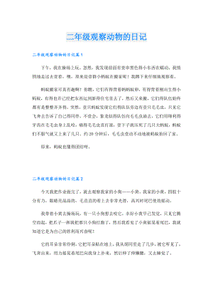 二年级观察动物的日记.doc