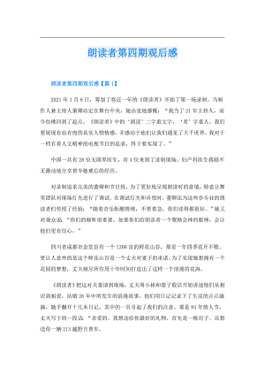 朗读者第四期观后感.doc