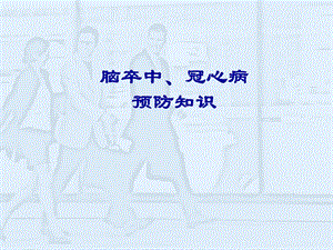 脑卒中、冠心病预防知识讲座.ppt