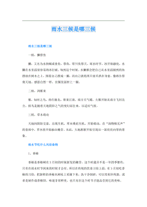 雨水三候是哪三候.doc