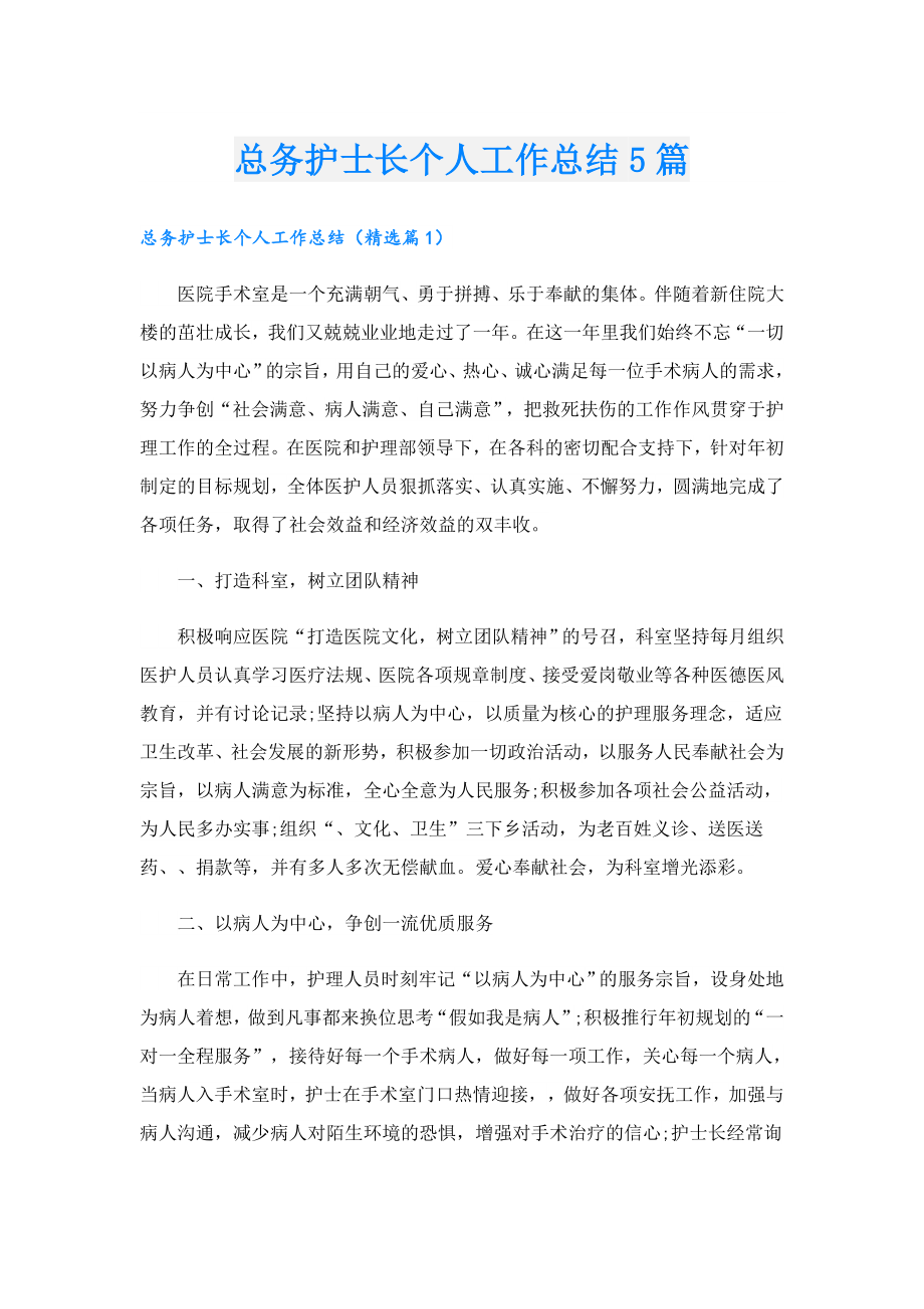 总务护士长个人工作总结5篇.doc