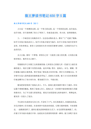 狼王梦读书笔记650字5篇.doc