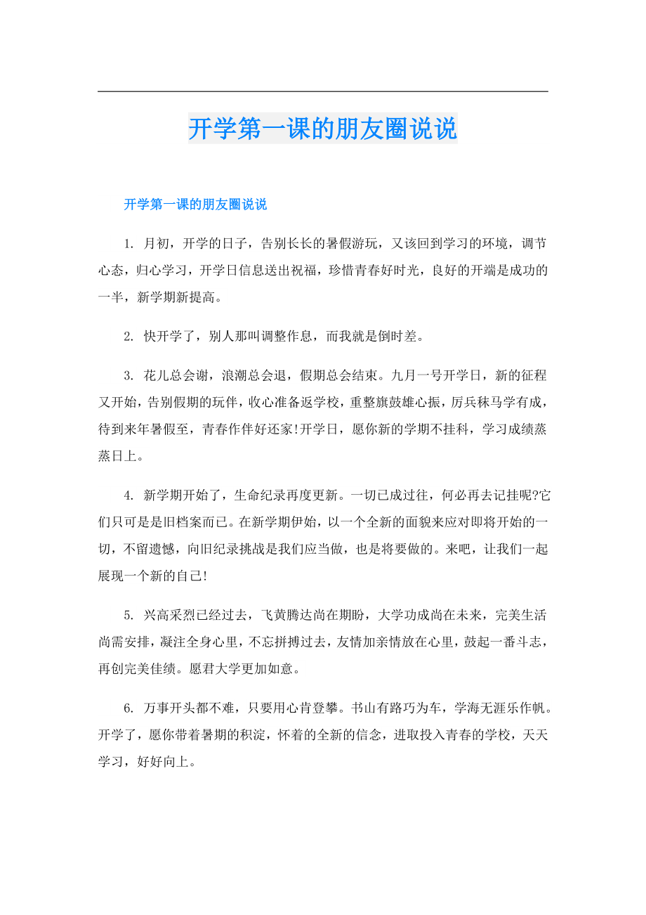 开学第一课的朋友圈说说.doc