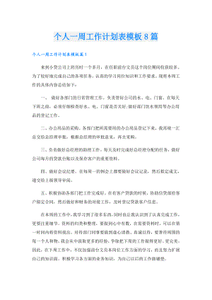 个人一周工作计划表模板8篇.doc