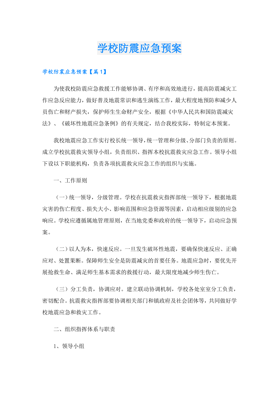 学校防震应急预案.doc_第1页