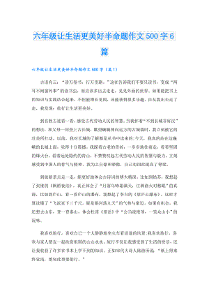 六年级让生活更美好半命题作文500字6篇.doc