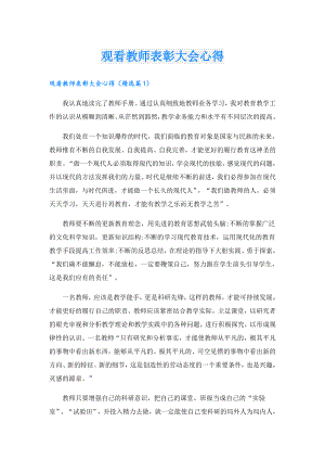 观看教师表彰大会心得.doc