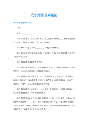 汽车维修合同最新.doc