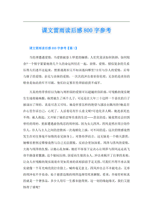 课文雷雨读后感800字参考.doc