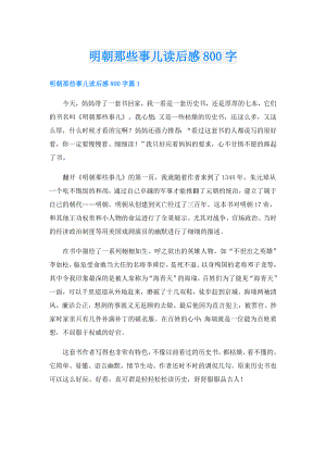 明朝那些事儿读后感800字.doc