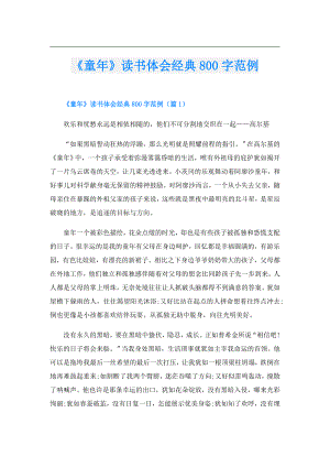 《童年》读书体会经典800字范例.doc