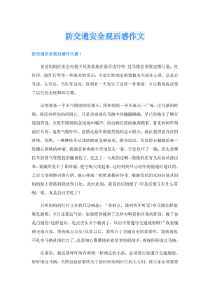 防交通安全观后感作文.doc