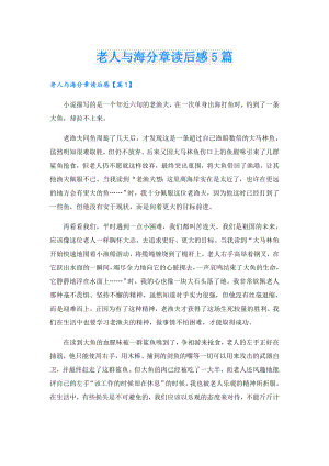 老人与海分章读后感5篇.doc