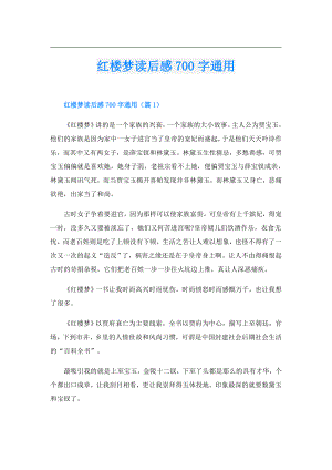 红楼梦读后感700字通用.doc