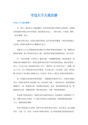 守边人个人观后感.doc