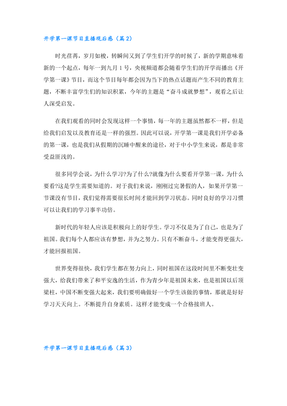 开学第一课节目直播观后感精选.doc_第2页