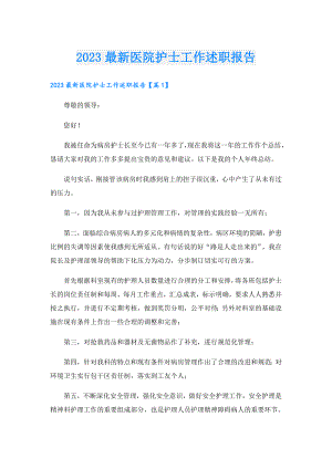 2023最新医院护士工作述职报告.doc