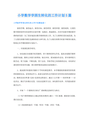 小学数学学困生转化的工作计划5篇.doc