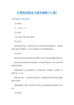 计算机技能实习报告模板(11篇).doc