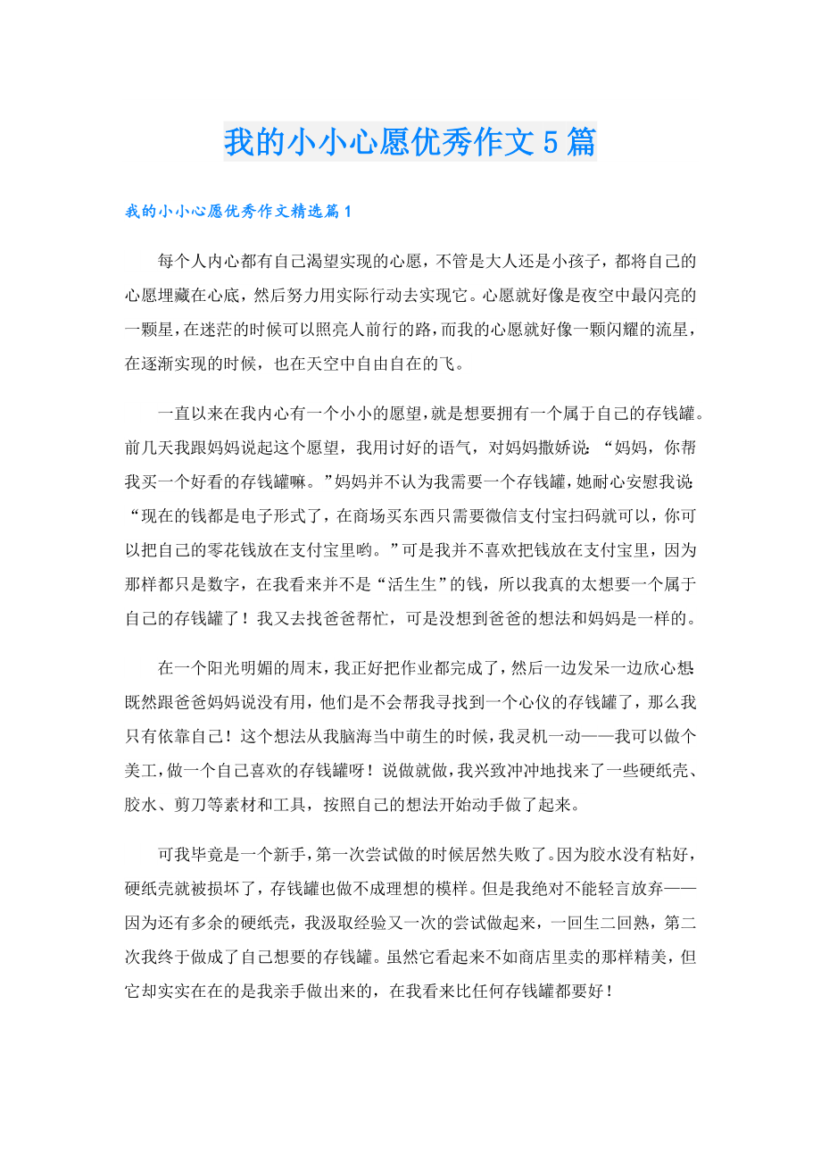 我的小小心愿优秀作文5篇.doc