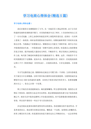 学习电商心得体会(精选5篇).doc