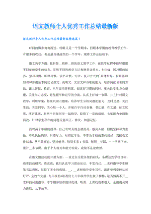 语文教师个人优秀工作总结最新版.doc