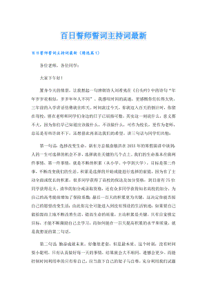 百日誓师誓词主持词最新.doc