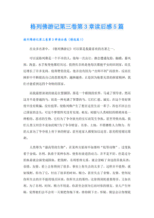 格列佛游记第三卷第3章读后感5篇.doc